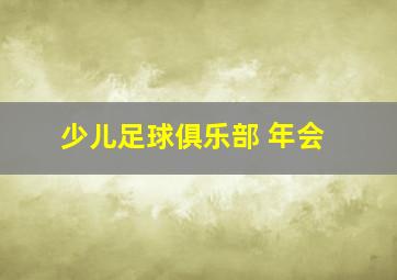 少儿足球俱乐部 年会